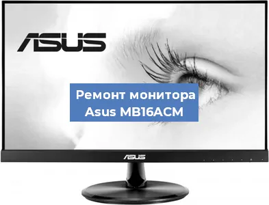 Замена блока питания на мониторе Asus MB16ACM в Санкт-Петербурге